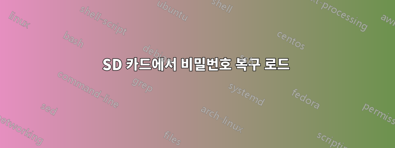 SD 카드에서 비밀번호 복구 로드