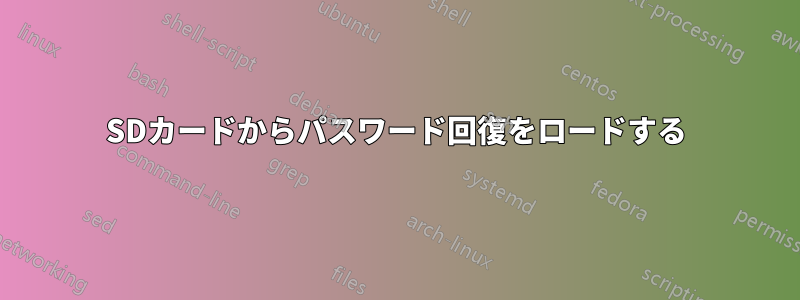 SDカードからパスワード回復をロードする