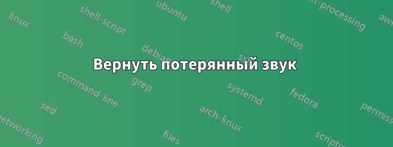 Вернуть потерянный звук