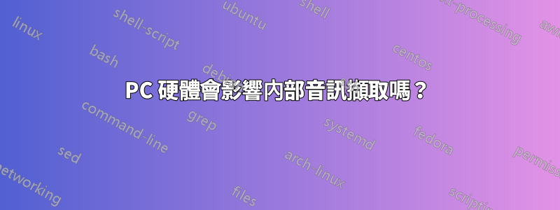 PC 硬體會影響內部音訊擷取嗎？