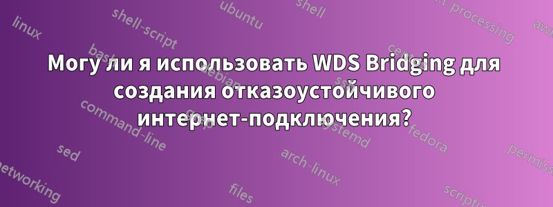 Могу ли я использовать WDS Bridging для создания отказоустойчивого интернет-подключения?