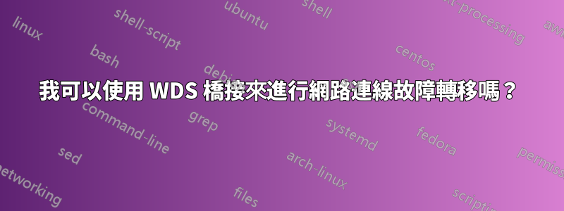 我可以使用 WDS 橋接來進行網路連線故障轉移嗎？