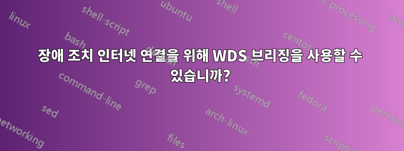 장애 조치 인터넷 연결을 위해 WDS 브리징을 사용할 수 있습니까?