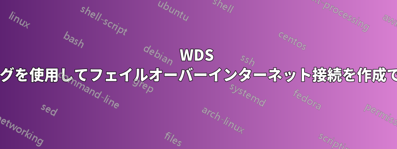 WDS ブリッジングを使用してフェイルオーバーインターネット接続を作成できますか?