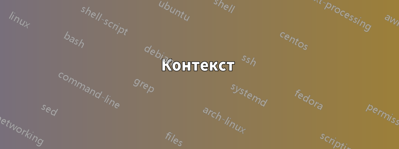 Контекст