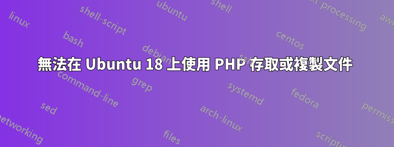 無法在 Ubuntu 18 上使用 PHP 存取或複製文件