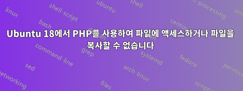 Ubuntu 18에서 PHP를 사용하여 파일에 액세스하거나 파일을 복사할 수 없습니다