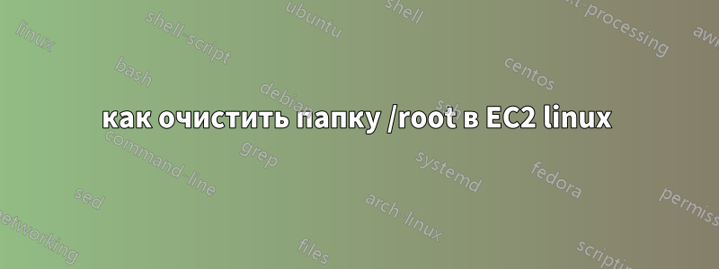 как очистить папку /root в EC2 linux