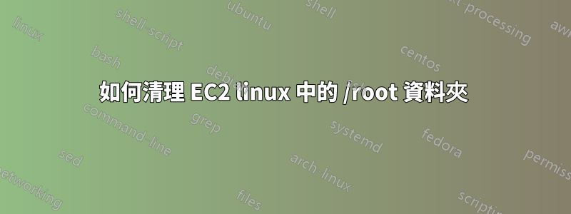 如何清理 EC2 linux 中的 /root 資料夾