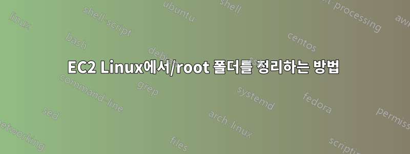 EC2 Linux에서/root 폴더를 정리하는 방법