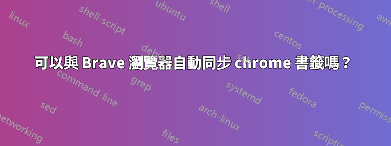 可以與 Brave 瀏覽器自動同步 chrome 書籤嗎？