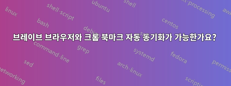 브레이브 브라우저와 크롬 북마크 자동 동기화가 가능한가요?