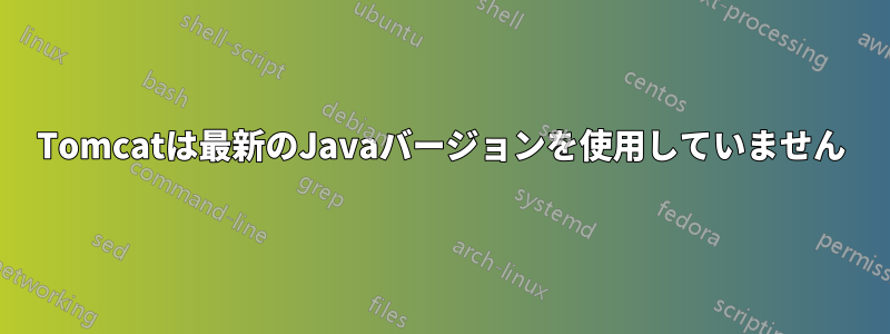 Tomcatは最新のJavaバージョンを使用していません