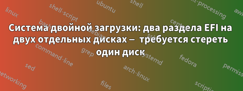 Система двойной загрузки: два раздела EFI на двух отдельных дисках — требуется стереть один диск