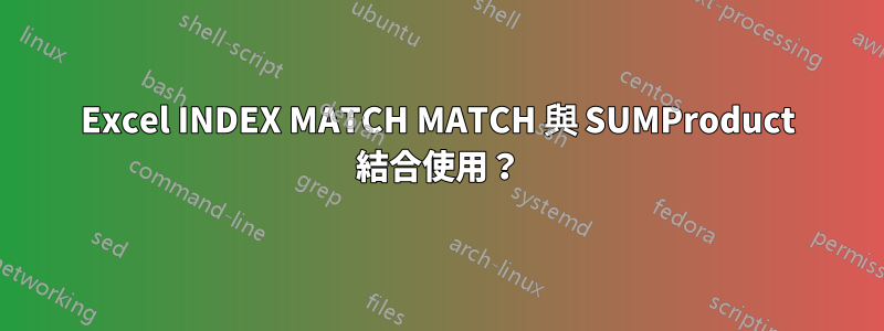 Excel INDEX MATCH MATCH 與 SUMProduct 結合使用？