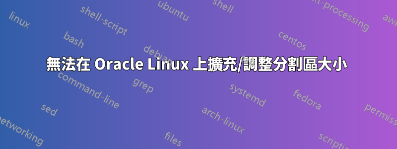 無法在 Oracle Linux 上擴充/調整分割區大小