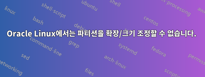 Oracle Linux에서는 파티션을 확장/크기 조정할 수 없습니다.