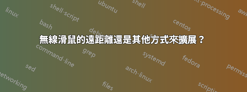 無線滑鼠的遠距離還是其他方式來擴展？