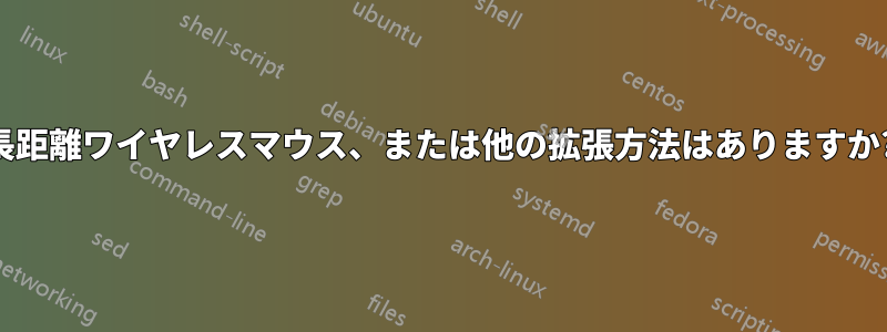 長距離ワイヤレスマウス、または他の拡張方法はありますか?