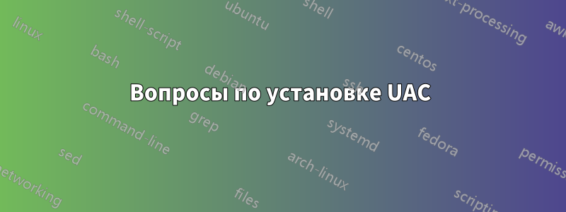 Вопросы по установке UAC