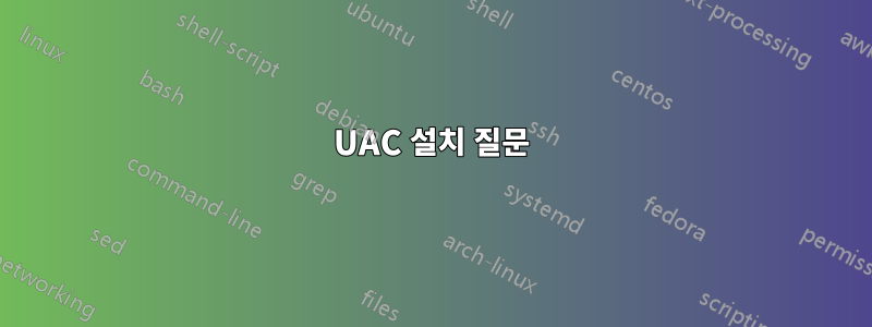 UAC 설치 질문