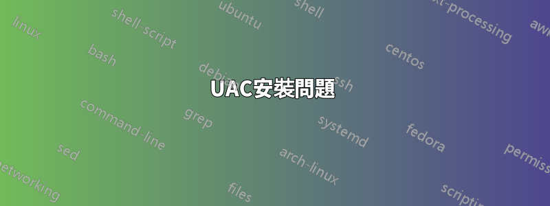 UAC安裝問題