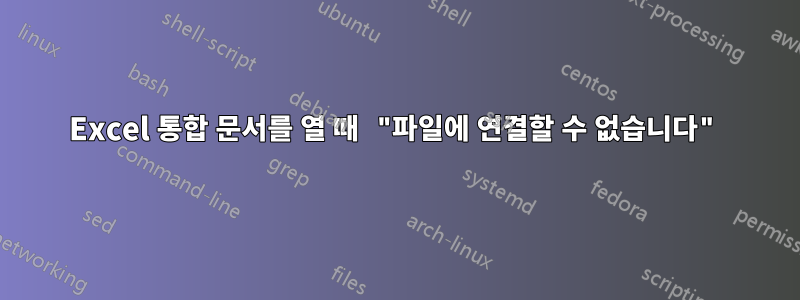 Excel 통합 문서를 열 때 "파일에 연결할 수 없습니다"