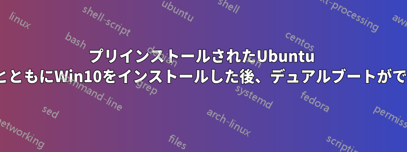 プリインストールされたUbuntu 20.04とともにWin10をインストールした後、デュアルブートができない