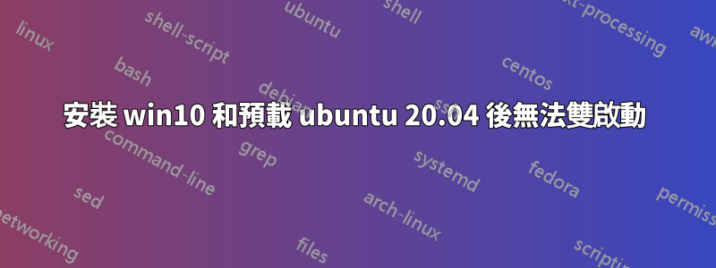 安裝 win10 和預載 ubuntu 20.04 後無法雙啟動