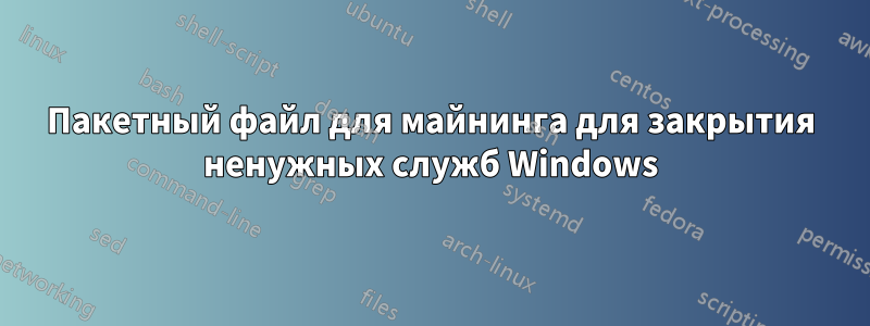 Пакетный файл для майнинга для закрытия ненужных служб Windows