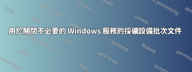 用於關閉不必要的 Windows 服務的採礦設備批次文件