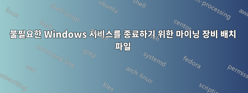 불필요한 Windows 서비스를 종료하기 위한 마이닝 장비 배치 파일