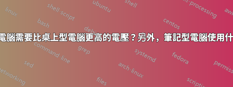 為什麼筆記型電腦需要比桌上型電腦更高的電壓？另外，筆記型電腦使用什麼外形規格？