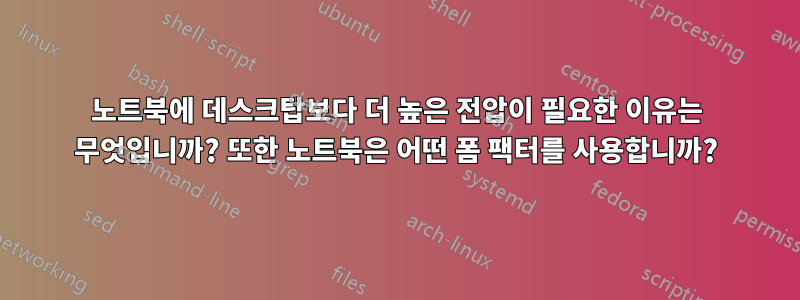 노트북에 데스크탑보다 더 높은 전압이 필요한 이유는 무엇입니까? 또한 노트북은 어떤 폼 팩터를 사용합니까?