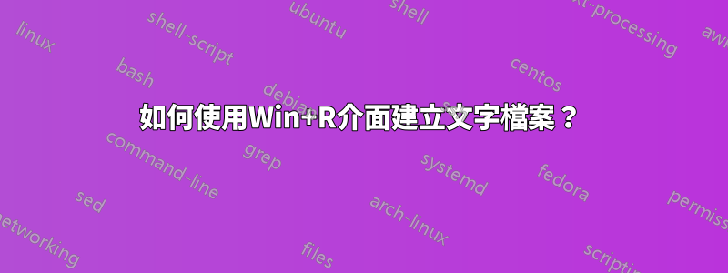 如何使用Win+R介面建立文字檔案？