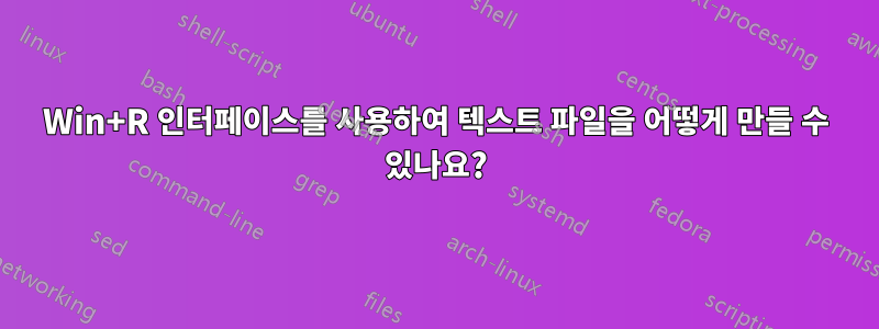 Win+R 인터페이스를 사용하여 텍스트 파일을 어떻게 만들 수 있나요?