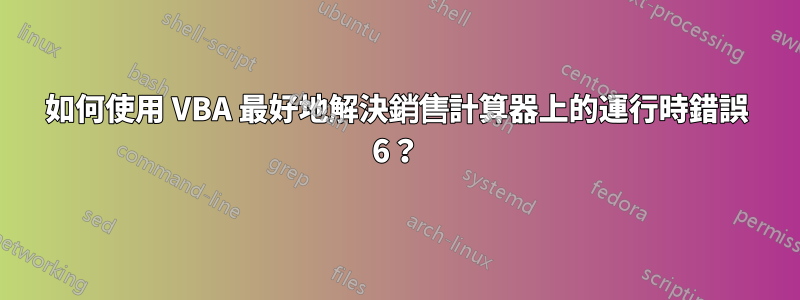 如何使用 VBA 最好地解決銷售計算器上的運行時錯誤 6？