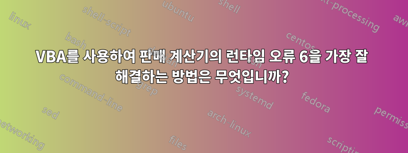 VBA를 사용하여 판매 계산기의 런타임 오류 6을 가장 잘 해결하는 방법은 무엇입니까?