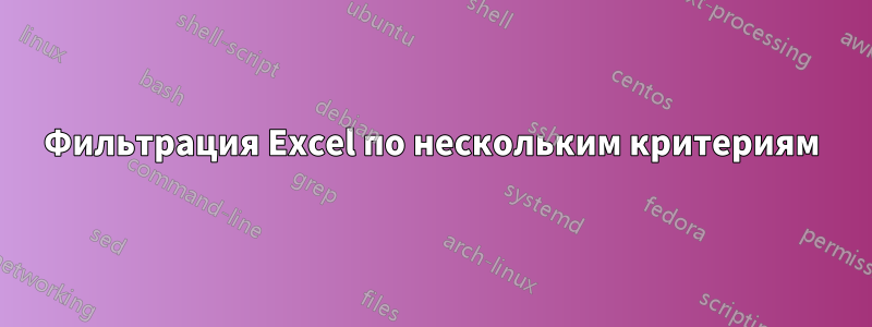 Фильтрация Excel по нескольким критериям