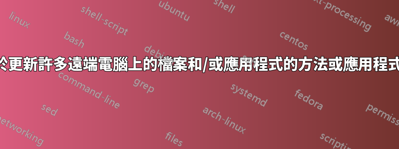 用於更新許多遠端電腦上的檔案和/或應用程式的方法或應用程式？