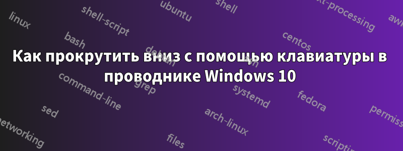 Как прокрутить вниз с помощью клавиатуры в проводнике Windows 10