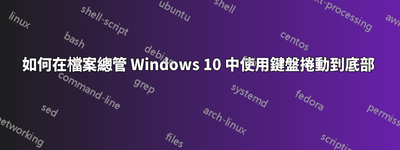 如何在檔案總管 Windows 10 中使用鍵盤捲動到底部