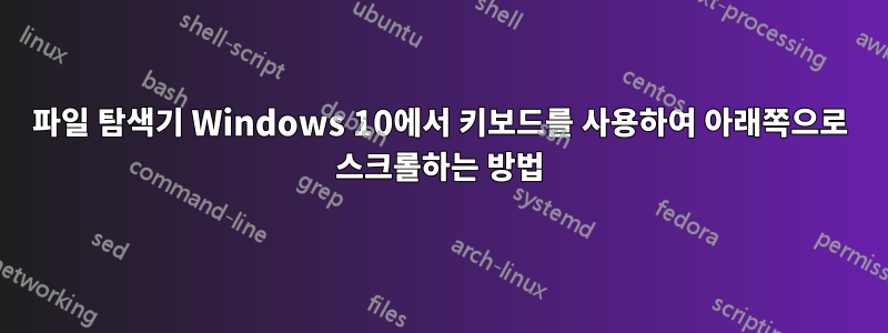 파일 탐색기 Windows 10에서 키보드를 사용하여 아래쪽으로 스크롤하는 방법