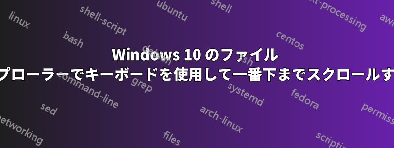 Windows 10 のファイル エクスプローラーでキーボードを使用して一番下までスクロールする方法