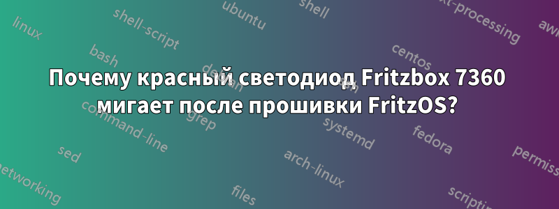 Почему красный светодиод Fritzbox 7360 мигает после прошивки FritzOS?