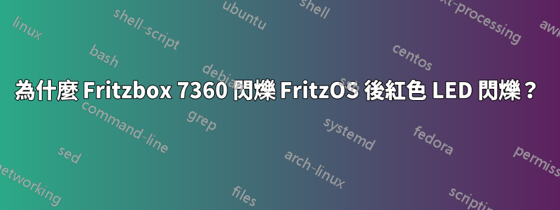 為什麼 Fritzbox 7360 閃爍 FritzOS 後紅色 LED 閃爍？