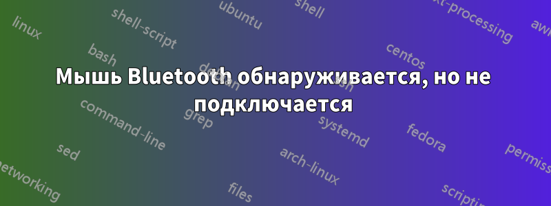 Мышь Bluetooth обнаруживается, но не подключается