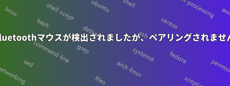 Bluetoothマウスが検出されましたが、ペアリングされません