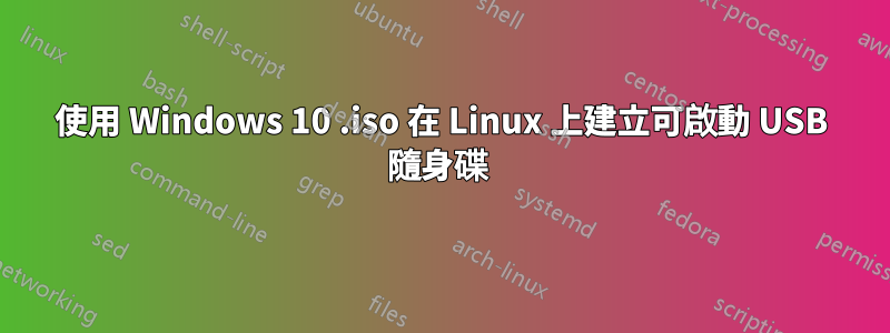 使用 Windows 10 .iso 在 Linux 上建立可啟動 USB 隨身碟 