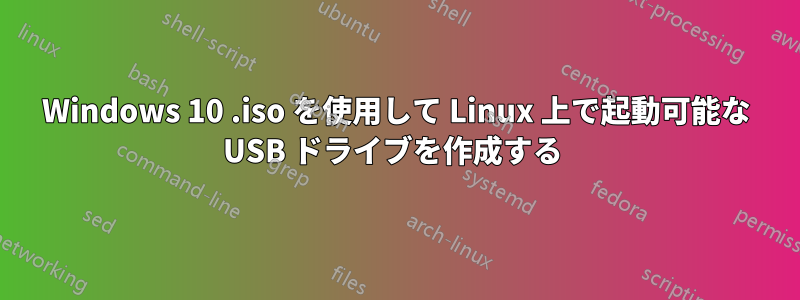 Windows 10 .iso を使用して Linux 上で起動可能な USB ドライブを作成する 